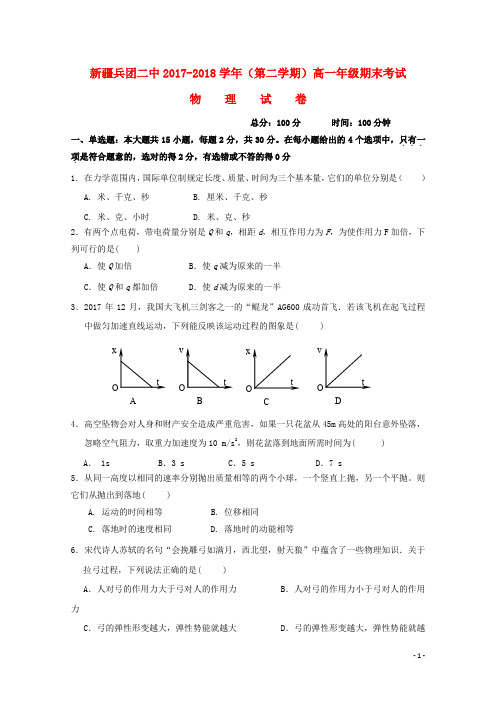 新疆生产建设兵团第二中学高一物理下学期期末考试试题