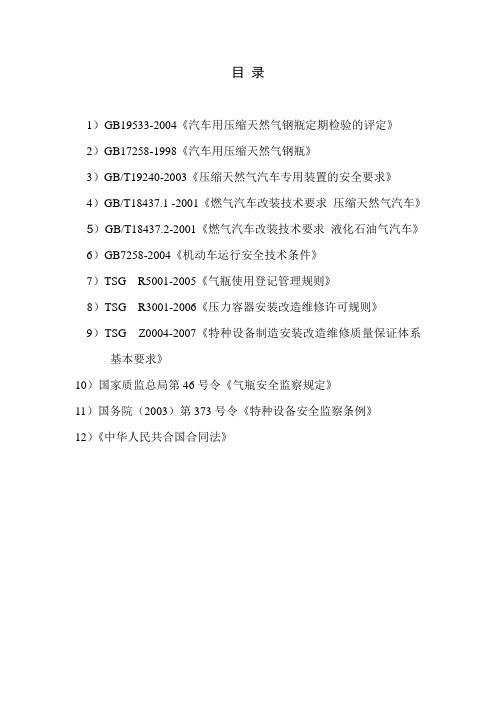 车用气瓶安装现行国家法规、标准