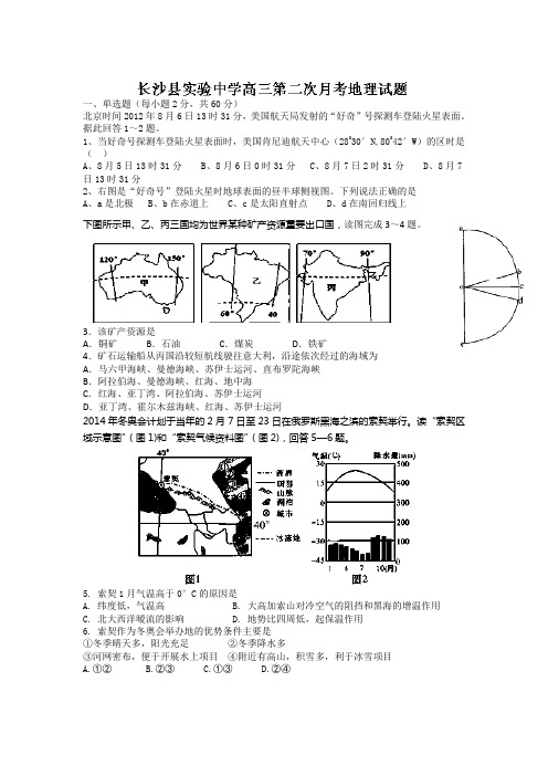 湖南省长沙县实验中学2014届高三上学期第二次月考地理试题 word版含答案