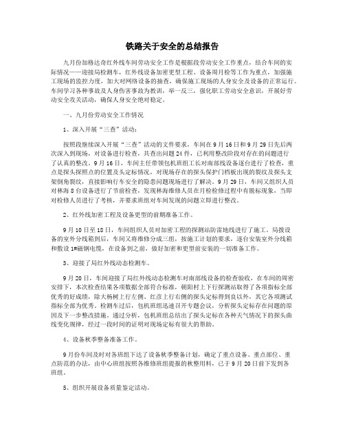 铁路关于安全的总结报告