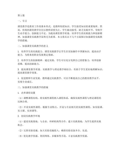 加强课堂实践教学的措施(2篇)