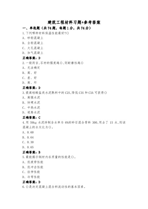 建筑工程材料习题+参考答案