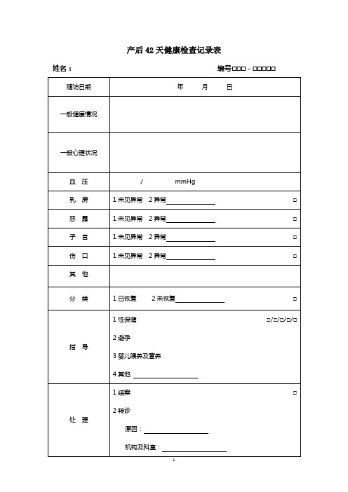 1产后42天健康检查记录表