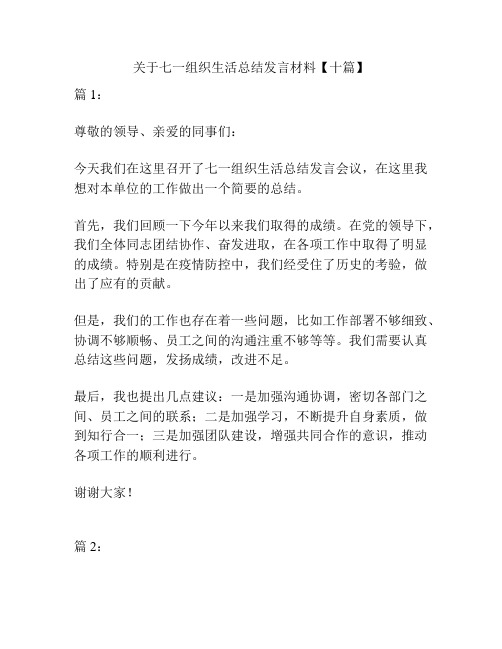 关于七一组织生活总结发言材料【十篇】