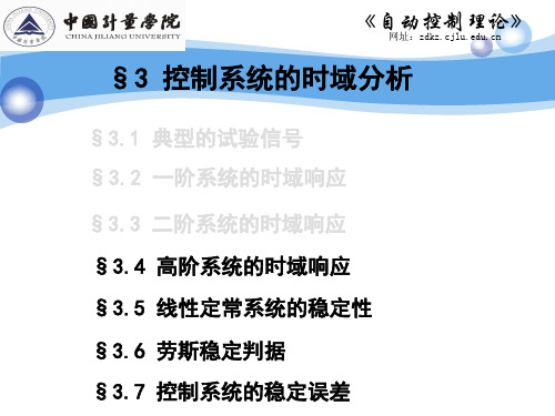 33-4 5 高阶系统时域响应及线性系统的稳定性PPT资料24页