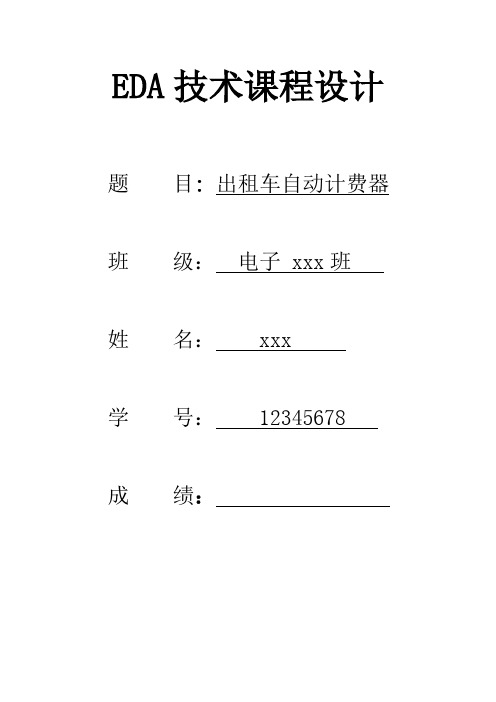 EDA课程设计——出租车计费器