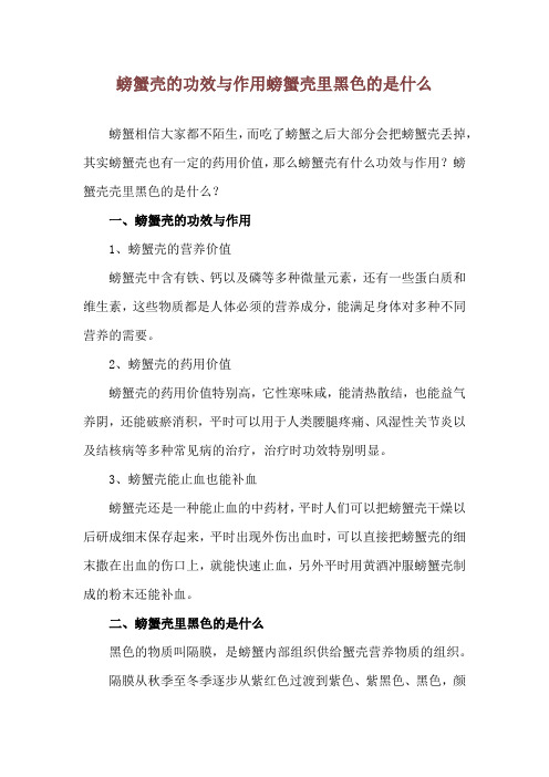 螃蟹壳的功效与作用 螃蟹壳里黑色的是什么