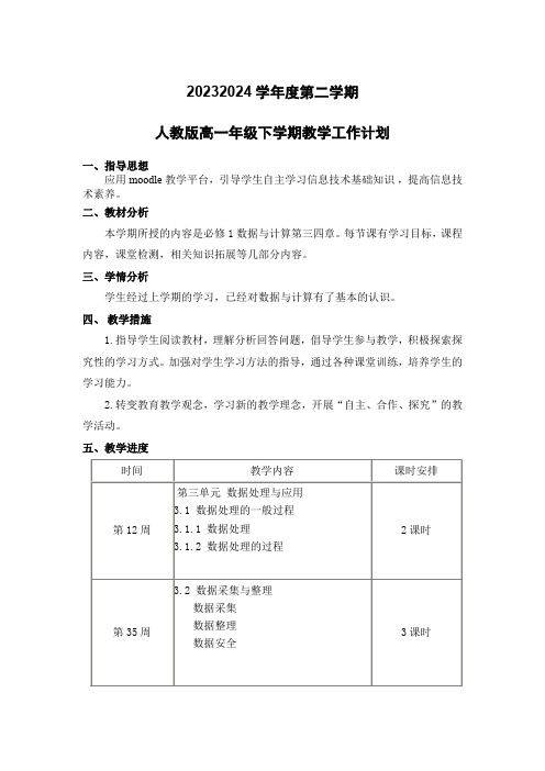 下学期高一信息技术教学计划