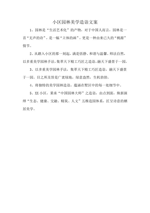 小区园林美学造诣文案