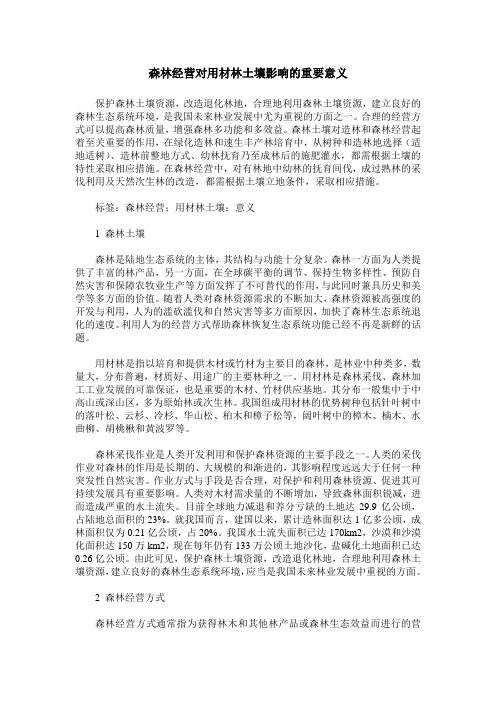 森林经营对用材林土壤影响的重要意义