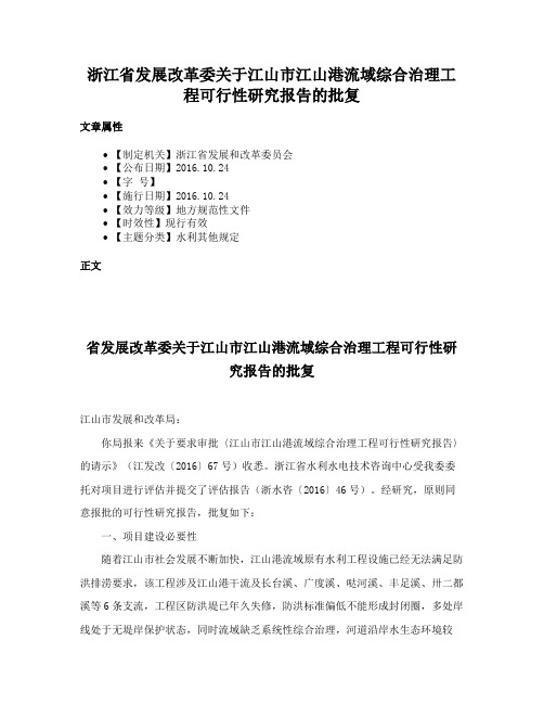 浙江省发展改革委关于江山市江山港流域综合治理工程可行性研究报告的批复