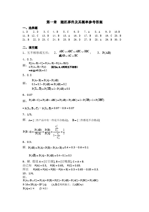 第一章随机事件及其概率参考答案