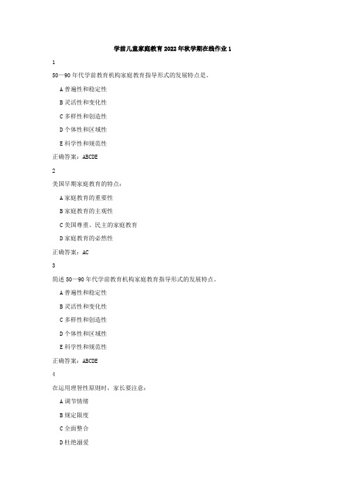 东师《学前儿童家庭教育》2022年秋学期在线作业1