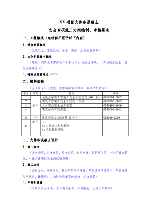 XX项目大体积混凝土安全专项施工方案编制、审核要点