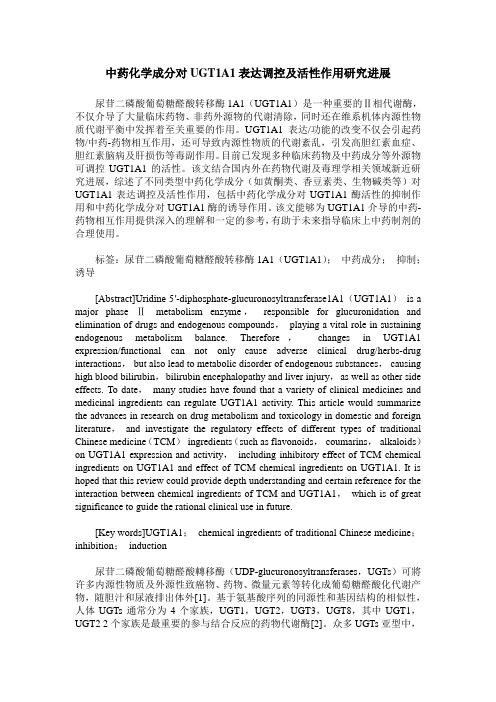 中药化学成分对UGT1A1表达调控及活性作用研究进展