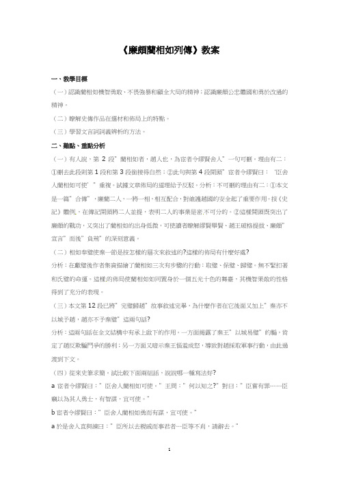 人教版高一语文教案-廉颇蔺相如传