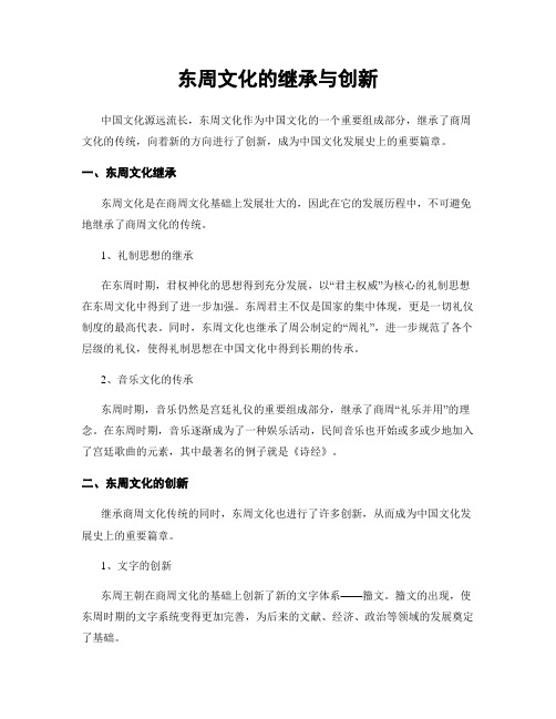 东周文化的继承与创新