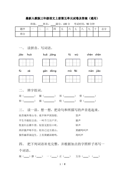 最新人教版三年级语文上册第五单元试卷及答案(通用)