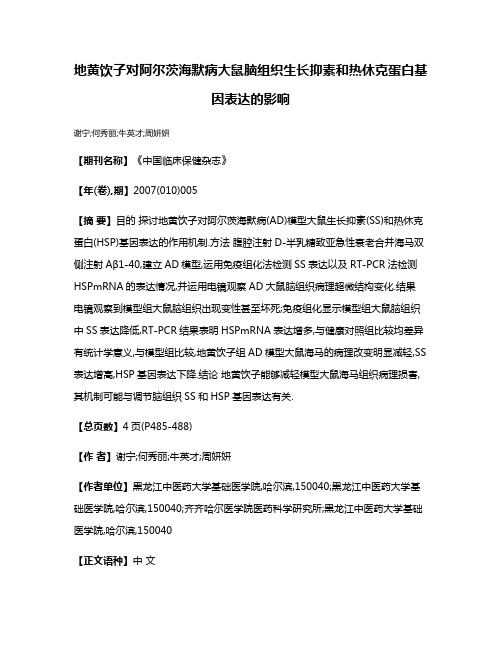 地黄饮子对阿尔茨海默病大鼠脑组织生长抑素和热休克蛋白基因表达的影响