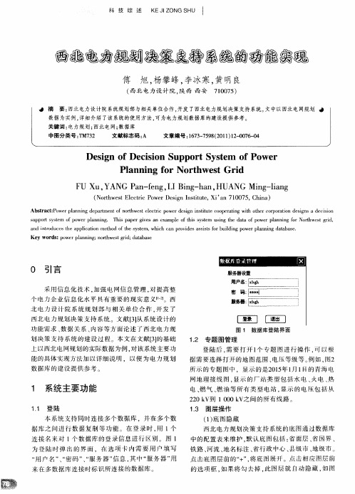 西北电力规划决策支持系统的功能实现