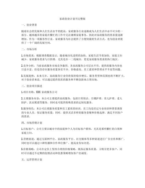 家政创业计划书完整版