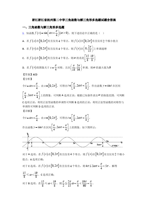 浙江浙江省杭州第二中学三角函数与解三角形多选题试题含答案