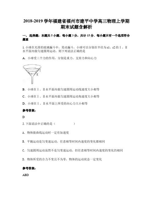 2018-2019学年福建省福州市建平中学高三物理上学期期末试题含解析