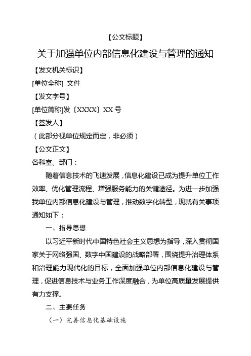 关于加强单位内部信息化建设与管理的通知