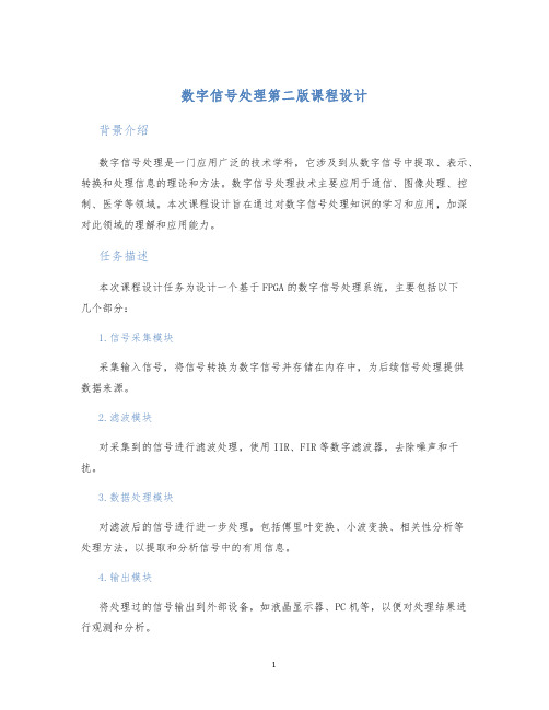 数字信号处理第二版课程设计