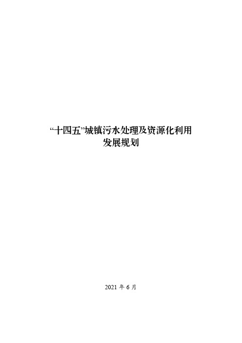 “十四五”城镇污水处理及资源化利用发展规划