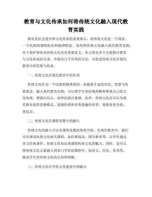 教育与文化传承如何将传统文化融入现代教育实践