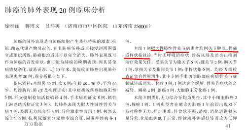 肺癌的肺外表现20例临床分析