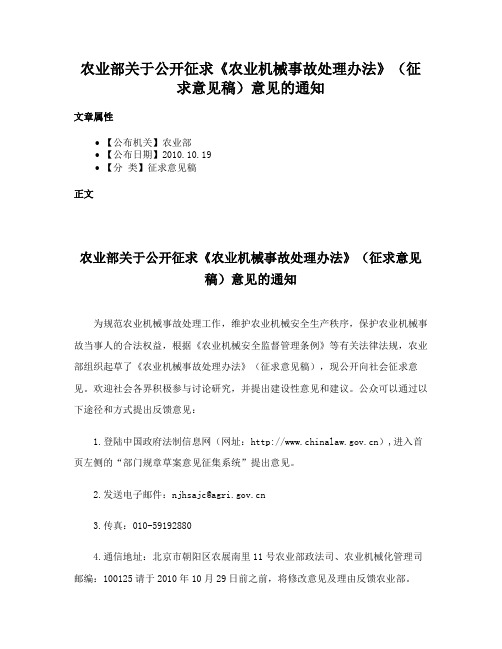 农业部关于公开征求《农业机械事故处理办法》（征求意见稿）意见的通知