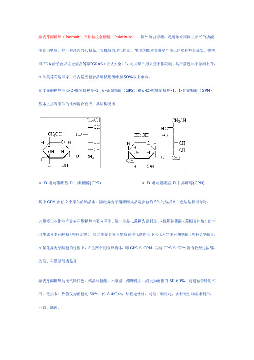 异麦芽酮糖醇