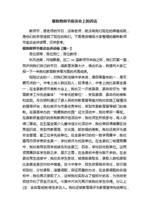 最新教师节座谈会上的讲话