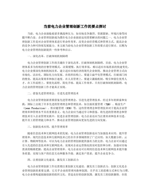 当前电力企业管理创新工作的要点探讨