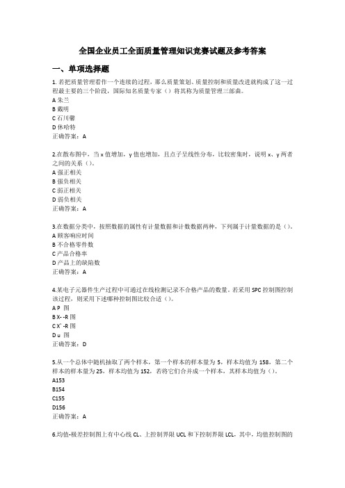 全国企业员工全面质量管理知识竞赛试题及参考答案