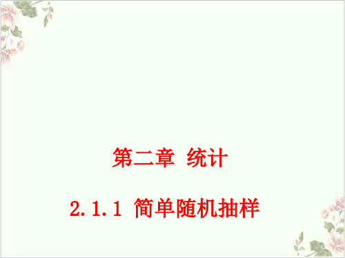 课件_人教版数学必修三《简单随机抽样》配套PPT课件_优秀版