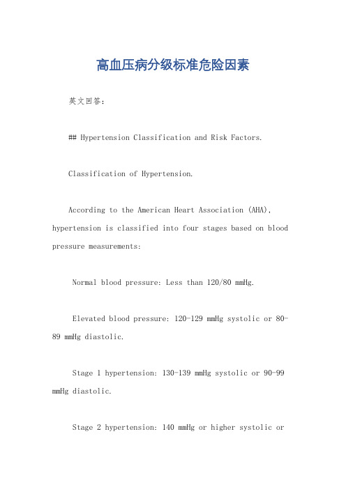 高血压病分级标准危险因素