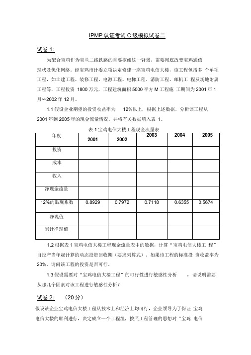 IPMP认证历考试C级模拟试题二