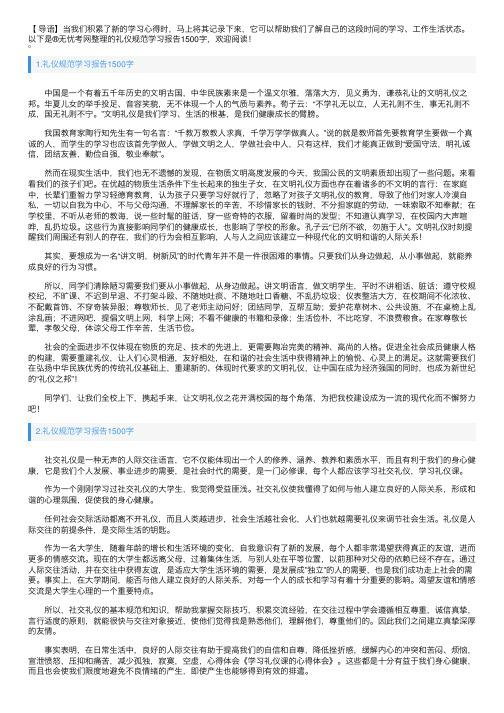 礼仪规范学习报告1500字6篇