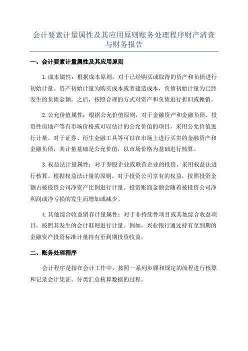 会计要素计量属性及其应用原则账务处理程序财产清查与财务报告