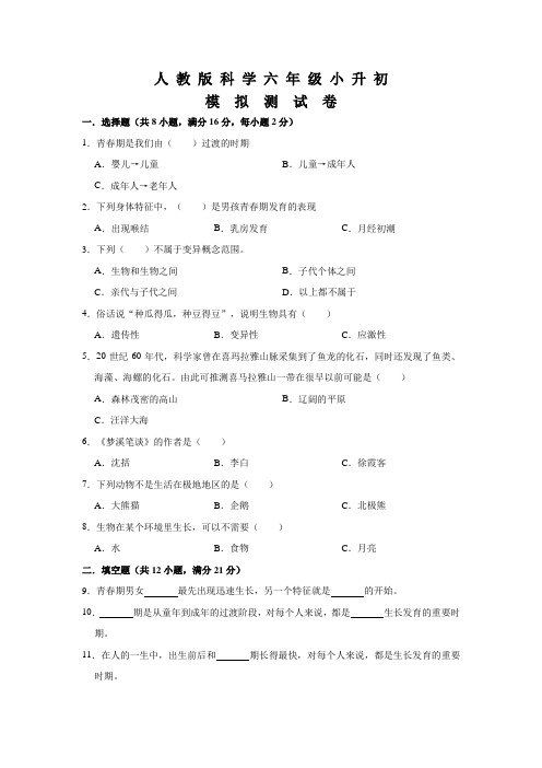 人教版小升初科学考试试题含答案