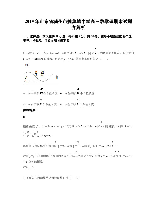 2019年山东省滨州市魏集镇中学高三数学理期末试题含解析