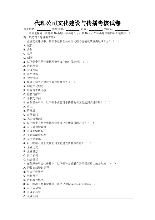 代理公司文化建设与传播考核试卷