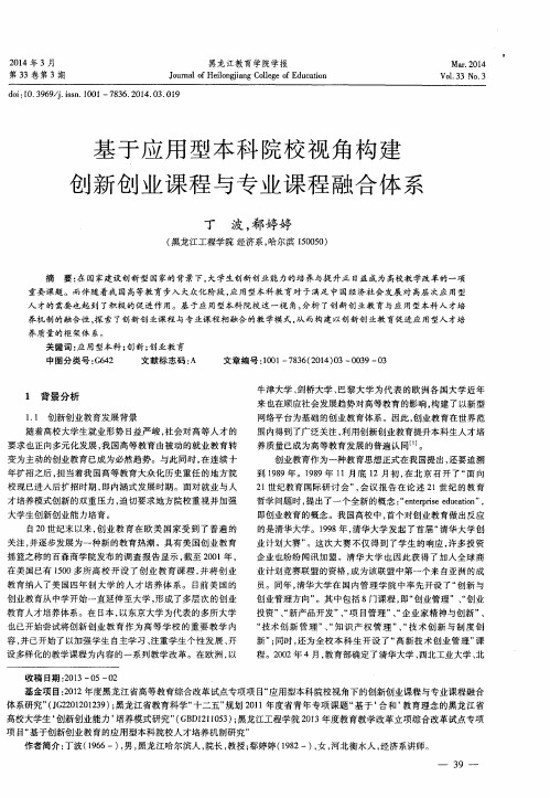 基于应用型本科院校视角构建创新创业课程与专业课程融合体系