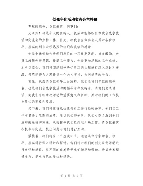 创先争优活动交流会主持稿