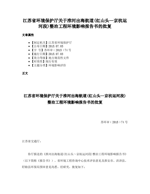 江苏省环境保护厅关于淮河出海航道(红山头—京杭运河段)整治工程环境影响报告书的批复