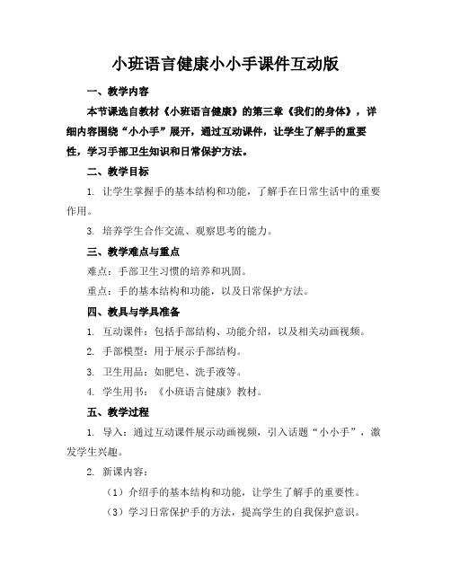 小班语言健康小小手课件互动版