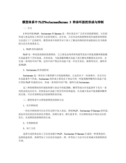 模型体系中PhIPNorharmanHarman 3 种杂环胺的形成与抑制